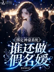 绑定神豪系统,谁还做假名媛